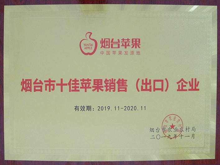 煙臺市十佳蘋果銷售（出口）企業(yè)