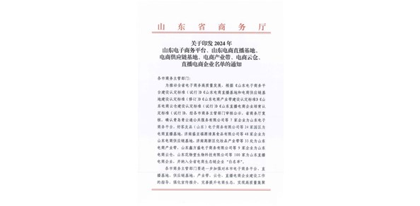 喜報！棲霞市2家企業(yè)被認定為2024年山東電商供應鏈基地